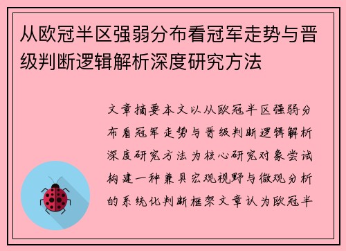 从欧冠半区强弱分布看冠军走势与晋级判断逻辑解析深度研究方法 从欧冠半区强弱分布看冠军走势与晋级判断逻辑解析深度研究方法
