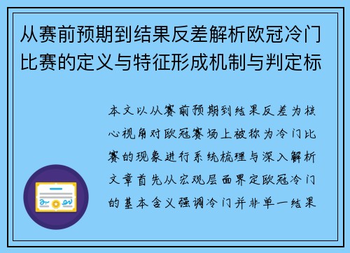 从赛前预期到结果反差解析欧冠冷门比赛的定义与特征形成机制与判定标准 从赛前预期到结果反差解析欧冠冷门比赛的定义与特征形成机制与判定标准