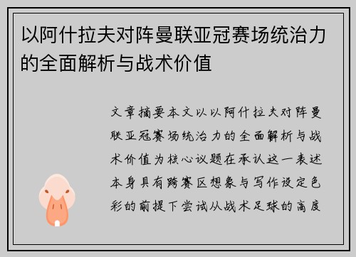 以阿什拉夫对阵曼联亚冠赛场统治力的全面解析与战术价值 以阿什拉夫对阵曼联亚冠赛场统治力的全面解析与战术价值