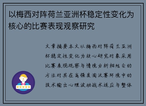 以梅西对阵荷兰亚洲杯稳定性变化为核心的比赛表现观察研究 以梅西对阵荷兰亚洲杯稳定性变化为核心的比赛表现观察研究