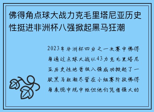 佛得角点球大战力克毛里塔尼亚历史性挺进非洲杯八强掀起黑马狂潮 佛得角点球大战力克毛里塔尼亚历史性挺进非洲杯八强掀起黑马狂潮