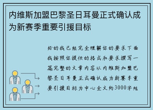 内维斯加盟巴黎圣日耳曼正式确认成为新赛季重要引援目标 内维斯加盟巴黎圣日耳曼正式确认成为新赛季重要引援目标