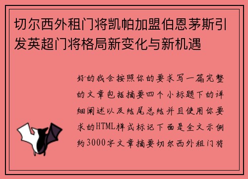 切尔西外租门将凯帕加盟伯恩茅斯引发英超门将格局新变化与新机遇 切尔西外租门将凯帕加盟伯恩茅斯引发英超门将格局新变化与新机遇