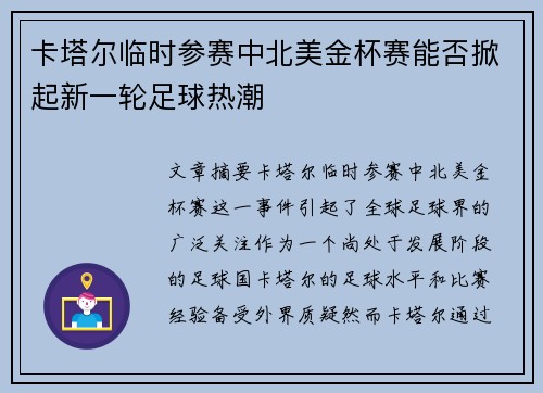 卡塔尔临时参赛中北美金杯赛能否掀起新一轮足球热潮