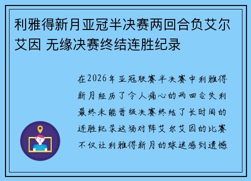 利雅得新月亚冠半决赛两回合负艾尔艾因 无缘决赛终结连胜纪录 利雅得新月亚冠半决赛两回合负艾尔艾因 无缘决赛终结连胜纪录