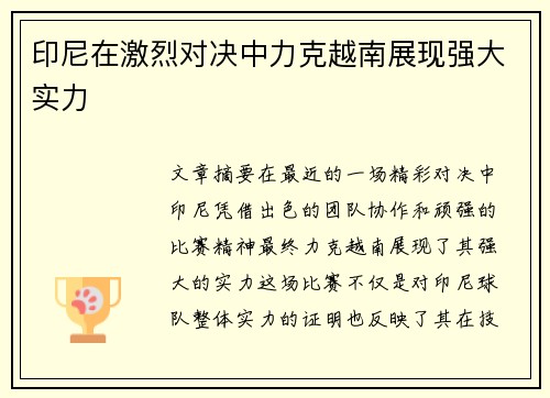 印尼在激烈对决中力克越南展现强大实力 印尼在激烈对决中力克越南展现强大实力