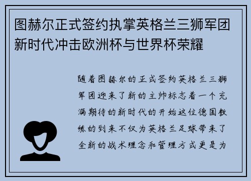 图赫尔正式签约执掌英格兰三狮军团新时代冲击欧洲杯与世界杯荣耀 图赫尔正式签约执掌英格兰三狮军团新时代冲击欧洲杯与世界杯荣耀