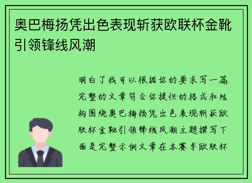奥巴梅扬凭出色表现斩获欧联杯金靴引领锋线风潮 奥巴梅扬凭出色表现斩获欧联杯金靴引领锋线风潮