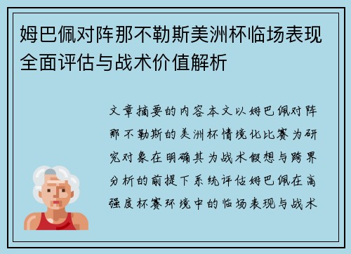 姆巴佩对阵那不勒斯美洲杯临场表现全面评估与战术价值解析 姆巴佩对阵那不勒斯美洲杯临场表现全面评估与战术价值解析