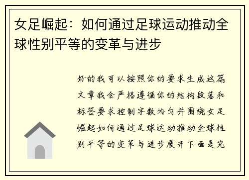 女足崛起:如何通过足球运动推动全球性别平等的变革与进步 女足崛起:如何通过足球运动推动全球性别平等的变革与进步
