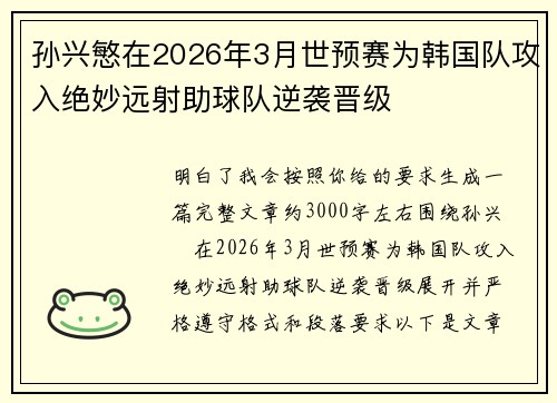 孙兴慜在2026年3月世预赛为韩国队攻入绝妙远射助球队逆袭晋级 孙兴慜在2026年3月世预赛为韩国队攻入绝妙远射助球队逆袭晋级