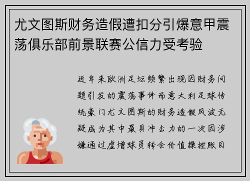 尤文图斯财务造假遭扣分引爆意甲震荡俱乐部前景联赛公信力受考验