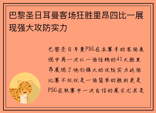 巴黎圣日耳曼客场狂胜里昂四比一展现强大攻防实力