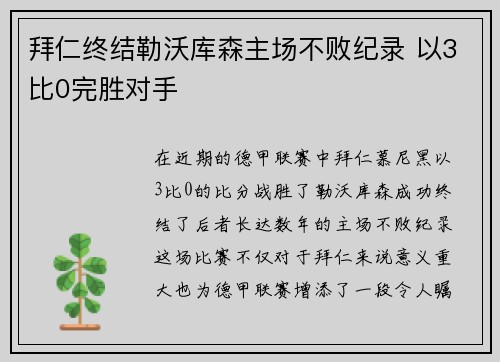 拜仁终结勒沃库森主场不败纪录 以3比0完胜对手 拜仁终结勒沃库森主场不败纪录 以3比0完胜对手