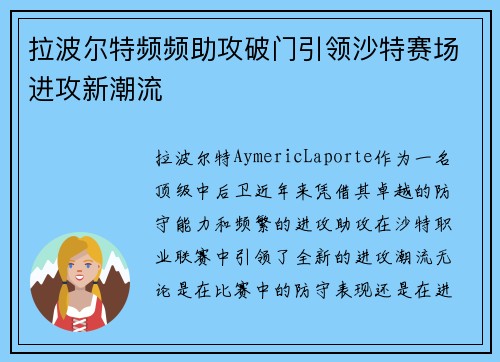 拉波尔特频频助攻破门引领沙特赛场进攻新潮流 拉波尔特频频助攻破门引领沙特赛场进攻新潮流
