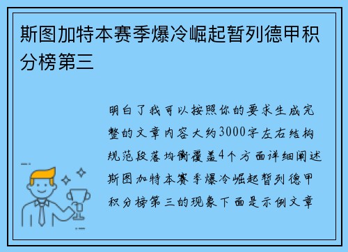 斯图加特本赛季爆冷崛起暂列德甲积分榜第三