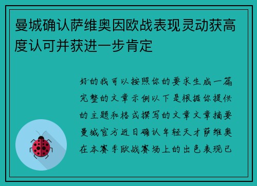 曼城确认萨维奥因欧战表现灵动获高度认可并获进一步肯定