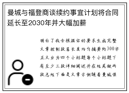 曼城与福登商谈续约事宜计划将合同延长至2030年并大幅加薪 曼城与福登商谈续约事宜计划将合同延长至2030年并大幅加薪
