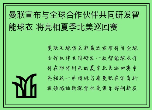 曼联宣布与全球合作伙伴共同研发智能球衣 将亮相夏季北美巡回赛 曼联宣布与全球合作伙伴共同研发智能球衣 将亮相夏季北美巡回赛