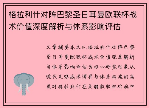 格拉利什对阵巴黎圣日耳曼欧联杯战术价值深度解析与体系影响评估 格拉利什对阵巴黎圣日耳曼欧联杯战术价值深度解析与体系影响评估
