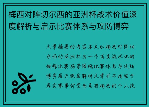 梅西对阵切尔西的亚洲杯战术价值深度解析与启示比赛体系与攻防博弈