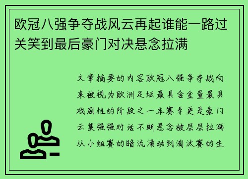 欧冠八强争夺战风云再起谁能一路过关笑到最后豪门对决悬念拉满 欧冠八强争夺战风云再起谁能一路过关笑到最后豪门对决悬念拉满