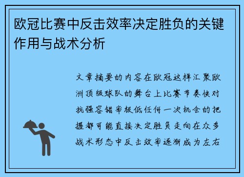 欧冠比赛中反击效率决定胜负的关键作用与战术分析