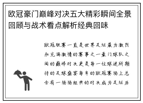 欧冠豪门巅峰对决五大精彩瞬间全景回顾与战术看点解析经典回味 欧冠豪门巅峰对决五大精彩瞬间全景回顾与战术看点解析经典回味