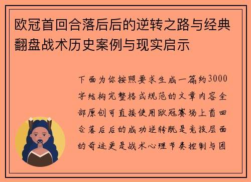 欧冠首回合落后后的逆转之路与经典翻盘战术历史案例与现实启示 欧冠首回合落后后的逆转之路与经典翻盘战术历史案例与现实启示