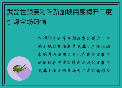 武磊世预赛对阵新加坡两度梅开二度引爆全场热情 武磊世预赛对阵新加坡两度梅开二度引爆全场热情