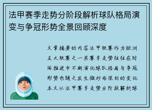 法甲赛季走势分阶段解析球队格局演变与争冠形势全景回顾深度