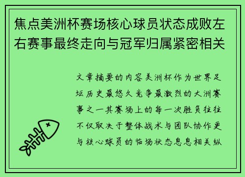焦点美洲杯赛场核心球员状态成败左右赛事最终走向与冠军归属紧密相关 焦点美洲杯赛场核心球员状态成败左右赛事最终走向与冠军归属紧密相关