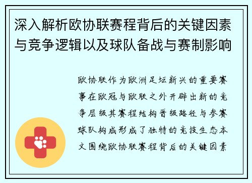 深入解析欧协联赛程背后的关键因素与竞争逻辑以及球队备战与赛制影响