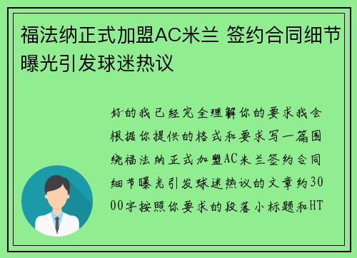 福法纳正式加盟AC米兰 签约合同细节曝光引发球迷热议