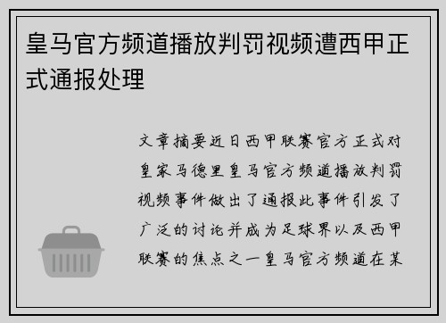 皇马官方频道播放判罚视频遭西甲正式通报处理