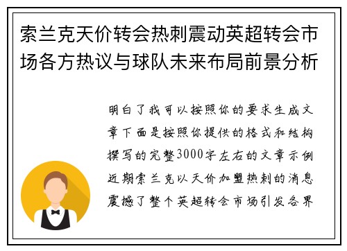 索兰克天价转会热刺震动英超转会市场各方热议与球队未来布局前景分析