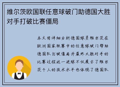 维尔茨欧国联任意球破门助德国大胜对手打破比赛僵局