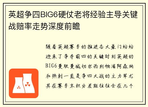 英超争四BIG6硬仗老将经验主导关键战赔率走势深度前瞻