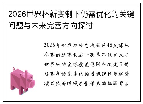 2026世界杯新赛制下仍需优化的关键问题与未来完善方向探讨